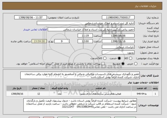 استعلام تعمیر و نگهداری سیستم های تاسیسات مکانیکی و برقی و آسانسور به انضمام کلیه موارد برقی ساختمان اداری -شرکت کننده الزاماً بومی استان باشد