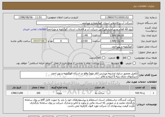 استعلام تکمیل محصور سازی چشمه میشی (فاز دوم) واقع در استان کهگیلویه و بویر احمد
شرکتهای دارای رتبه 5 ابنیه و بالاتر 