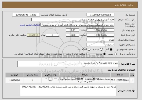 استعلام پمپ و لوازم موتورخانه به شرح پیوست 