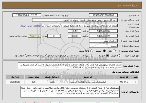 استعلام اجرای عملیات بیولوژیکی کپه کاری 100 هکتار- حفاظت و قرق 120 هکتاردر مشرف به سد آق چای چایپاره بر اساس مشخصات و شرایط مندرج در اسناد استعلام