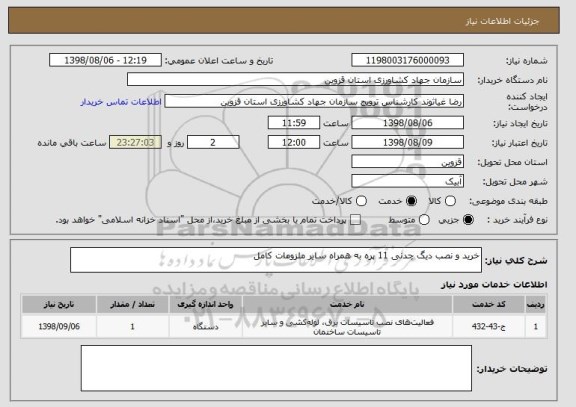 استعلام خرید و نصب دیگ چدنی 11 پره به همراه سایر ملزومات کامل