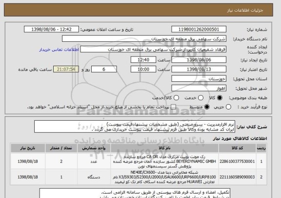 استعلام نرم افزارمدیریت - سرورصنعتی (طبق مشخصات پیشنهادقیمت پیوست)
ایران کد مشابه بوده وکالا طبق فرم پیشنهاد قیمت پیوست خریداری می گردد .