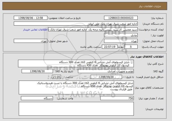 استعلام شارژ کپسولهای آتش نشانی 6 کیلویی co2 تعداد 300 دستگاه
کپسول 12 کیلویی پودروگاز  تعداد 450 دستگاه
 طبق قرارداد پیوست