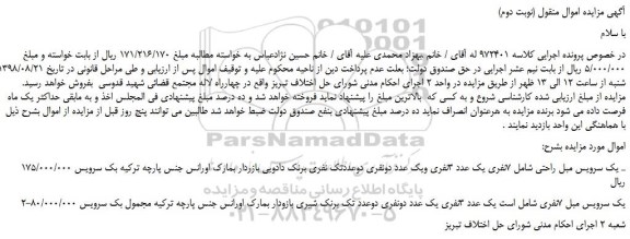 مزایده، مزایده فروش یک سرویس مبل راحتی شامل 7نفری یک عدد 3نفری  و...(نوبت دوم)  