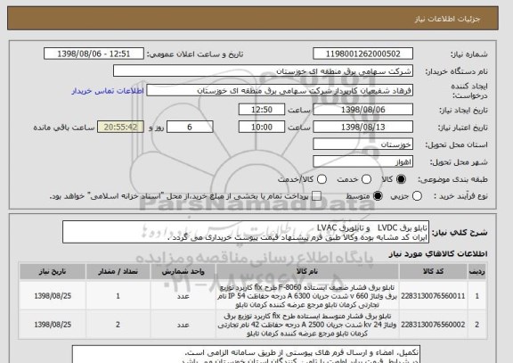 استعلام تابلو برق LVDC   و تابلوبرق LVAC
ایران کد مشابه بوده وکالا طبق فرم پیشنهاد قیمت پیوست خریداری می گردد .