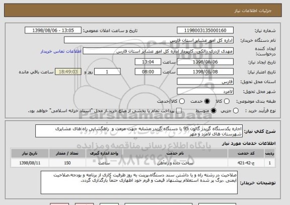 استعلام اجاره یکدستگاه گریدر گالون 95 یا دستگاه گریدر مشابه جهت مرمت و  راهگشایی راه های عشایری شهرستان های لامرد و مهر
