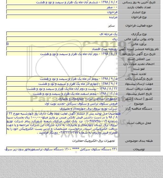 فروش سکوی ترانس و سکوی سرکابل -تجدید نوبت اول