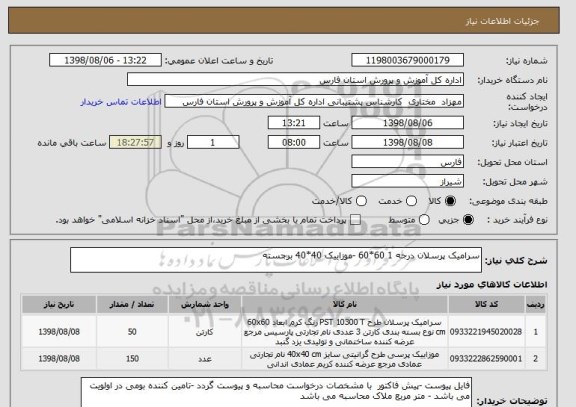 استعلام سرامیک پرسلان درجه 1 60*60 -موزاییک 40*40 برجسته 
