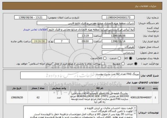 استعلام بیرینگ FAG تعداد 62 عدد بشرح پیوست