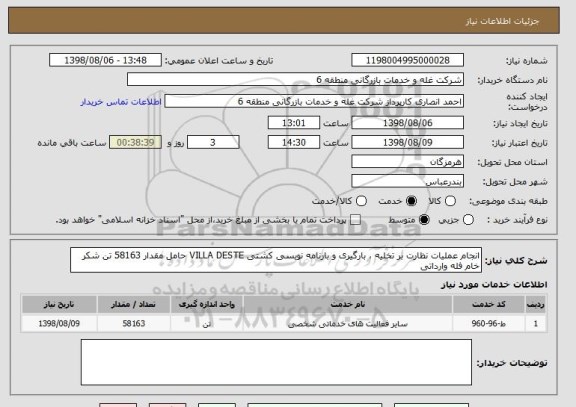 استعلام انجام عملیات نظارت بر تخلیه ، بارگیری و بارنامه نویسی کشتی VILLA DESTE حامل مقدار 58163 تن شکر خام فله وارداتی