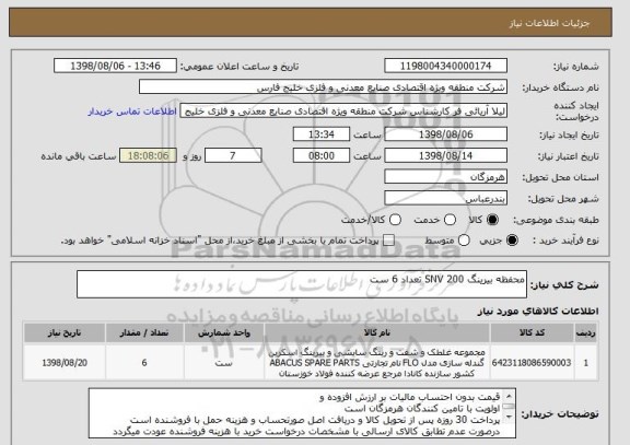 استعلام محفظه بیرینگ 200 SNV تعداد 6 ست