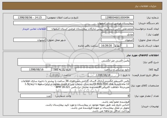 استعلام پالس اکسی متر انگشتی