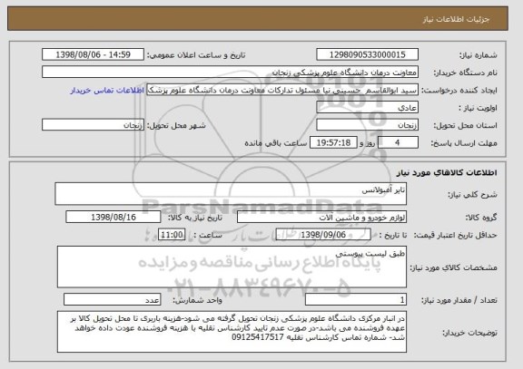 استعلام تایر آمبولانس