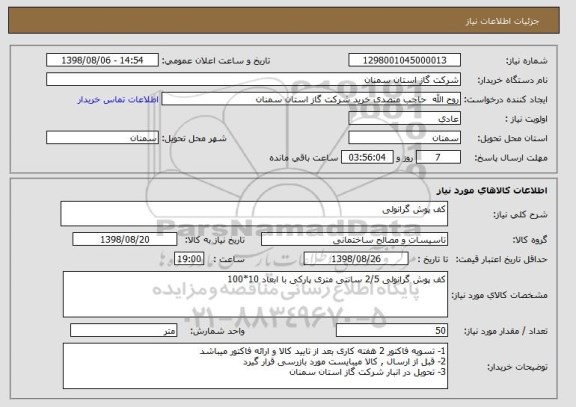 استعلام کف پوش گرانولی 