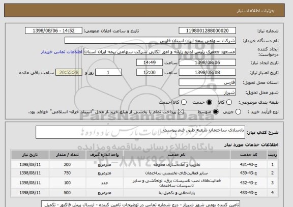 استعلام بازسازی ساختمان شعبه طبق فرم پیوست