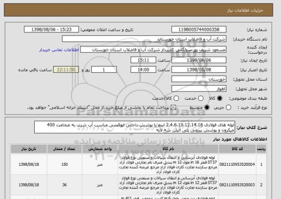استعلام لوله های فولادی 2،4،6،10،12،14،16 اینچ با پوشش داخلی اپوکسی مناسب آب شرب به ضخامت 400 میکرون و پوشش بیرونی پلی اتیلن سه لایه 