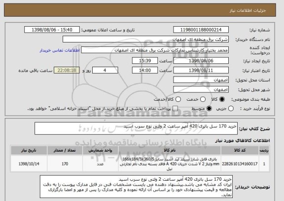 استعلام خرید 170 سل باتری 420 آمپر ساعت 2 ولتی نوع سرب اسید