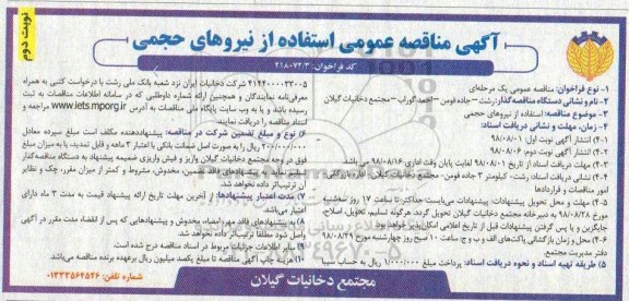مناقصه , مناقصه  استفاده از نیروهای حجمی - نوبت دوم 