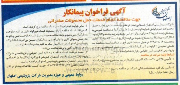 آگهی فراخوان مناقصه, مناقصه انجام خدمات حمل محصولات صادراتی 