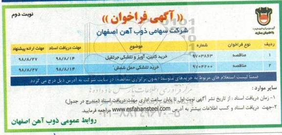 آگهی فراخوان،آگهی فراخوان خرید کابین، آویز و تلشکی جرثقیل و...نوبت دوم 