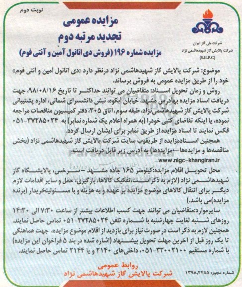 تجدید مزایده , مزایده فروش دی اتانول آمین و آنتی فوم تجدید - مرتبه دوم- نوبت  دوم 