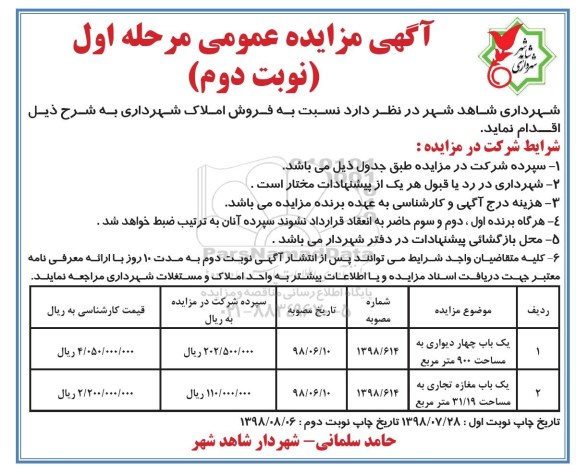 آگهی مزایده ،مزایده فروش املاک مرحله اول نوبت دوم