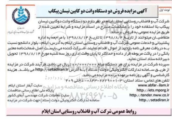 مزایده , مزایده دو دستگاه وانت دوکابین نیسان پیکاب بلااستفاده 