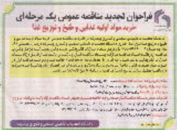 فراخوان تجدید مناقصه عمومی یک مرحله ای، فراخوان تجدید مناقصه عمومی خرید مواد اولیه غذایی و طبخ و توزیع غذا 