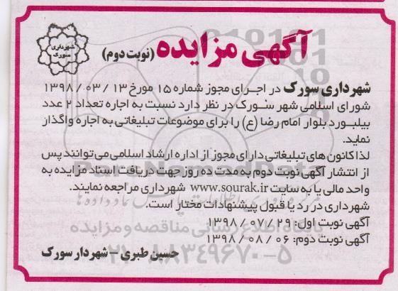 مزایده , مزایده اجاره تعداد 2 عدد بیلبورد - نوبت دوم