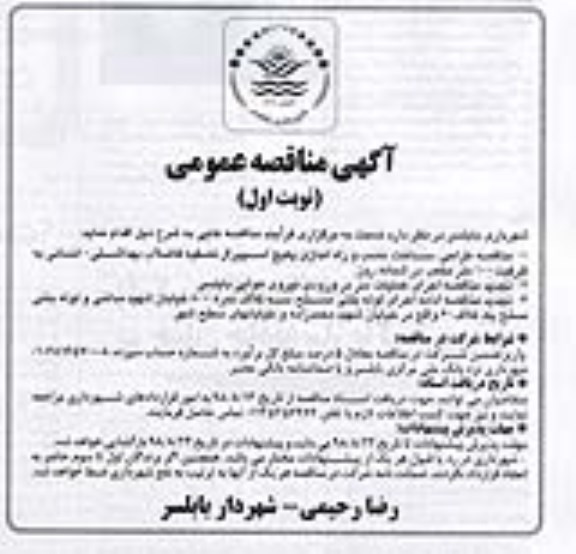 آگهی مناقصه عمومی,مناقصه مناقصه طراحی، ساخت، نصب و راه اندازی پکیج اسپیرال تصفیه فاضلاب ....