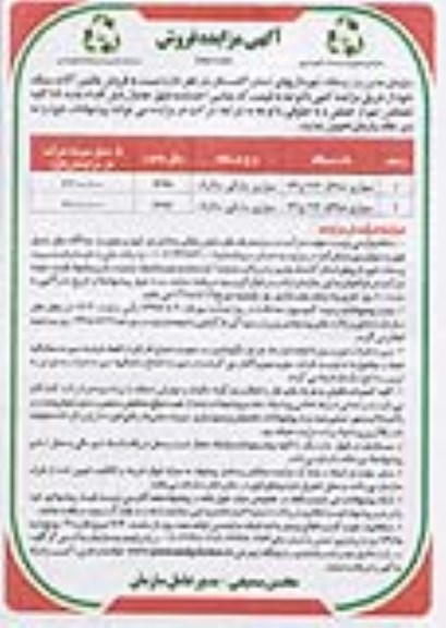 آگهی مزایده , مزایده فروش ماشین آلات سبک - نوبت سوم