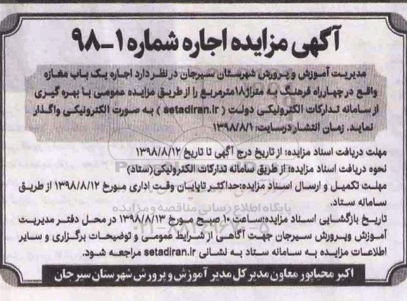 آگهی مزایده، مزایده اجاره یک باب مغازه به متراژ 18 متر مربع