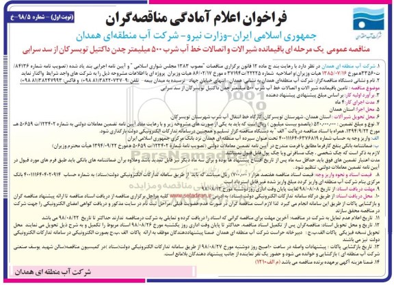 فراخوان, مناقصه یک مرحله ای تامین باقیمانده شیرآلات و اتصالات خط آب شرب