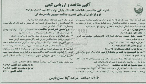مناقصه و ارزیابی کیفی, مناقصه عملیات خط انتقال آب از چاه به مخزن- نوبت دوم 