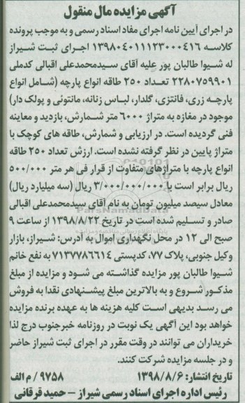 آگهی مزایده , مزایده فروش تعداد 250 طاقه انواع پارچه