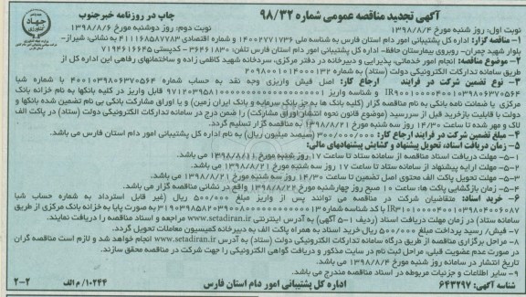 مناقصه عمومی, مناقصه  انجام امور خدماتی، پذیرایی و دبیرخانه نوبت دوم 
