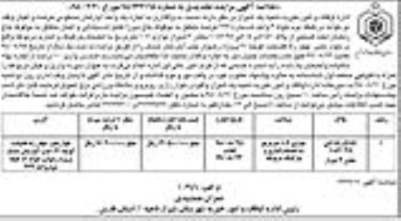 مزایده واگذاری اجاره یک واحد آپارتمان مسکونی 107 متر