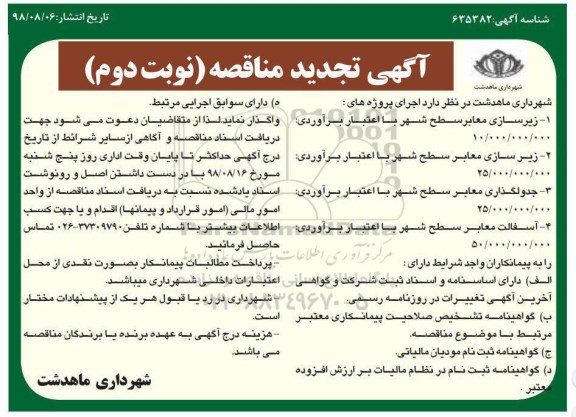 تجدید مناقصه, تجدید مناقصه زیرسازی معابر سطح شهر... - نوبت دوم 