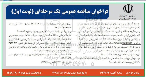 مناقصه، مناقصه انجام فعالیت های خدماتی و تنظیفی مدارس نواحی