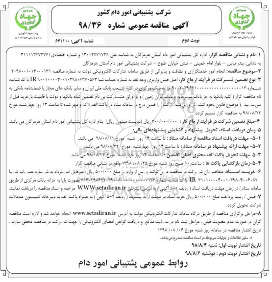 مناقصه , مناقصه  انجام امور خدمتگزاری و نظافت و پذیرائی