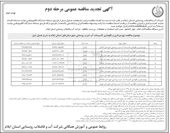 مناقصه عمومی , تجدید مناقصه بهره برداری و نگهداری تاسیسات آب شرب روستایی شهرستان  و...نوبت دوم