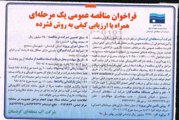 مناقصه ، مناقصه عملیات لایروبی ، بازگشایی و تسهیل