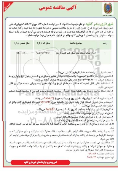 آگهی مناقصه عمومی , مناقصه اجرای پروژه آسفالت معابر سطح شهر