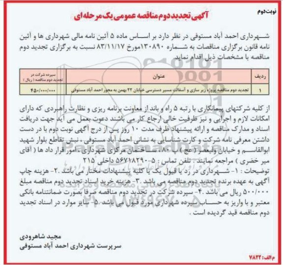تجدید دوم آگهی مناقصه عمومی یک مرحله ای, تجدید دوم مناقصه اجرای پروژه زیرسازی و آسفالت مسیر دسترسی - نوبت دوم