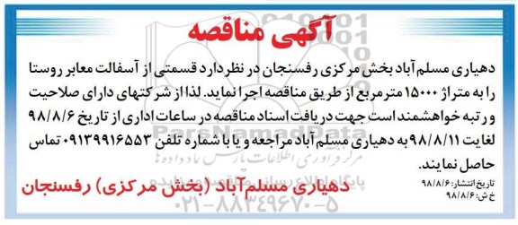 مناقصه ,مناقصه قسمتی از آسفالت معابر روستا