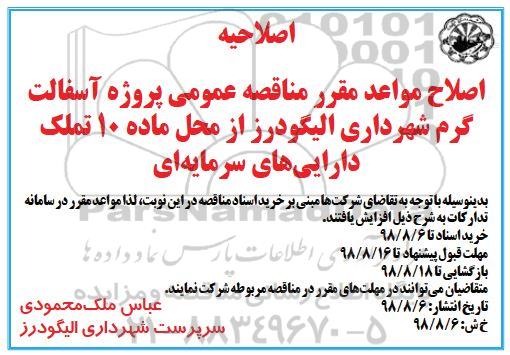 اصلاحیه مناقصه عمومی،مناقصه عمومی آسفالت گرم معابر سطح شهر 