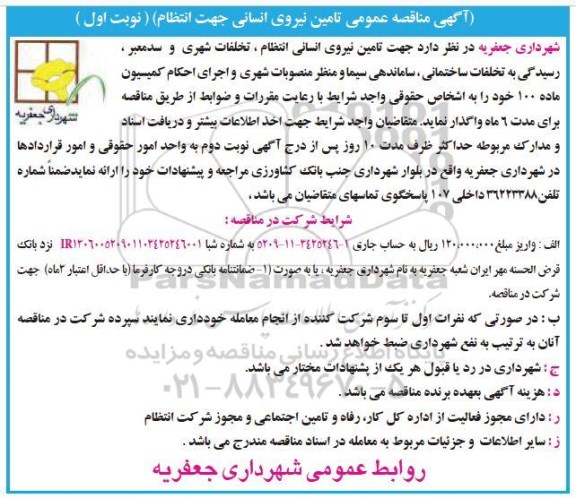 آگهی مناقصه عمومی ، مناقصه تامین نیروی انسانی جهت انتظام 