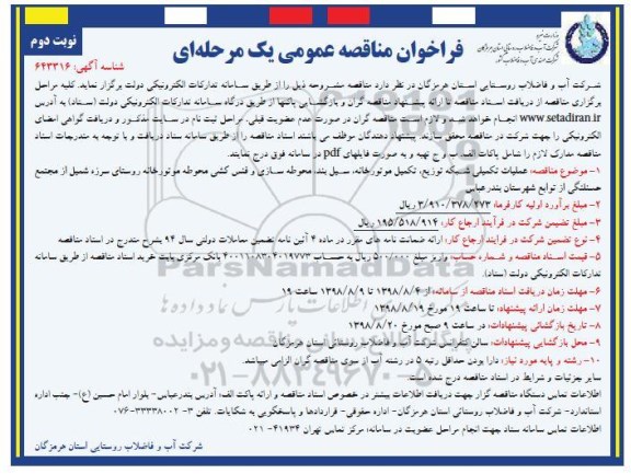 ﻿فراخوان مناقصه عمومی , فراخوان مناقصه عمومی  عملیات تکمیلی شبکه توزیع، تکمیل موتورخانه ...نوبت  دوم