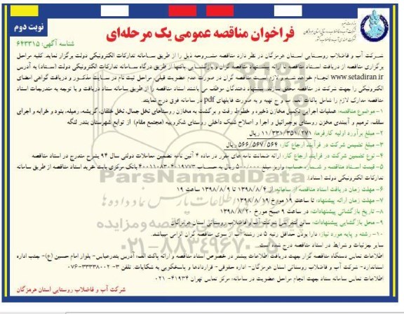 فراخوان مناقصه عمومی، فراخوان مناقصه عمومی عملیات اجرایی تکمیل مخازن ذخیره و خطوط رفت و برگشت به مخازن ...نوبت دوم 