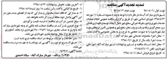 تمدید تجدید آگهی مناقصه ,تجدید مناقصه انجام عملیات خدمات شهری و امور متفرقه اجرائی سطح شهر ... تمدید 